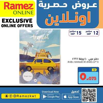 عروض الاونلاين من أسواق رامز 10