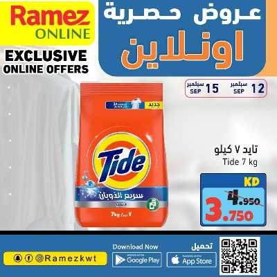 عروض الاونلاين من أسواق رامز 12