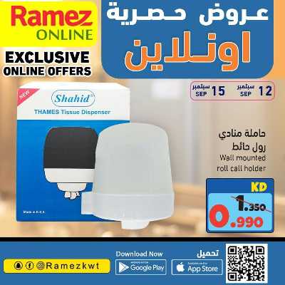 عروض الاونلاين من أسواق رامز 16