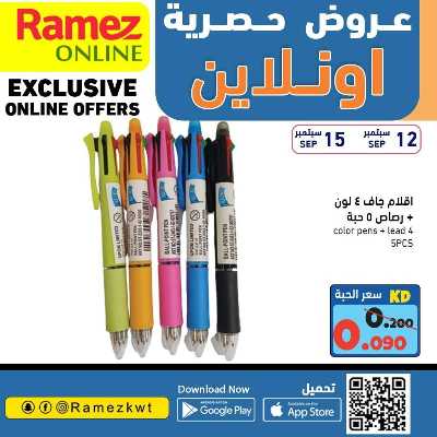 عروض الاونلاين من أسواق رامز 22
