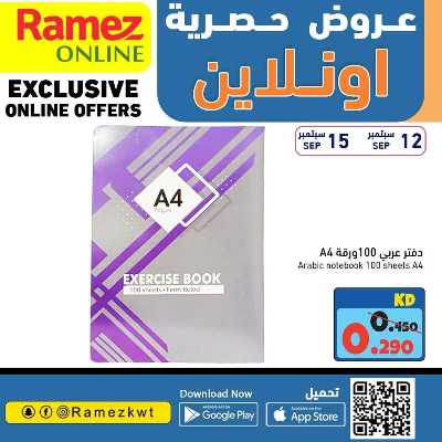 عروض الاونلاين من أسواق رامز 24