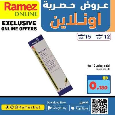 عروض الاونلاين من أسواق رامز 26