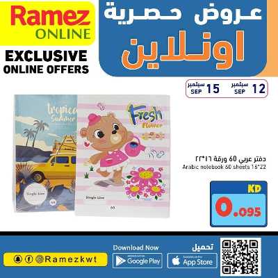 عروض الاونلاين من أسواق رامز 7