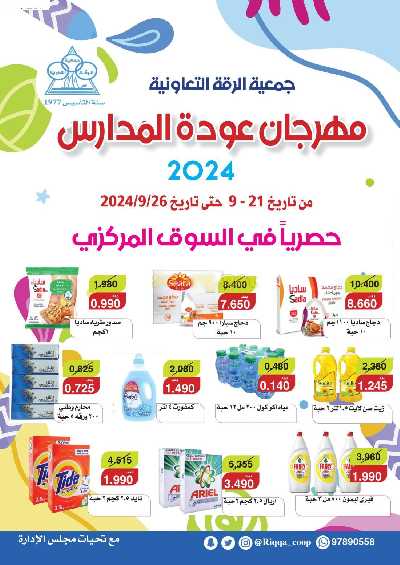 جمعية الرقة التعاونية  1