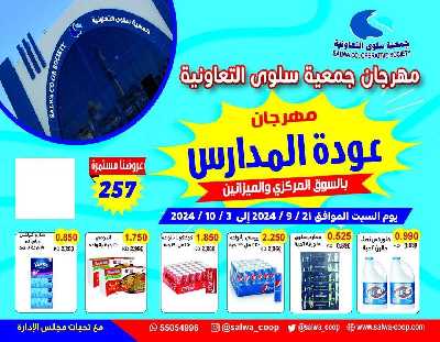 عروض جمعية سلوى التعاونيه 1