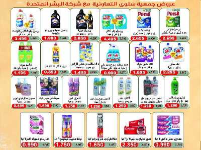 عروض جمعية سلوى التعاونيه 9