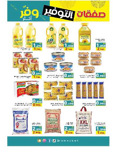 العروض الاسبوعيه من أسواق رامز 20