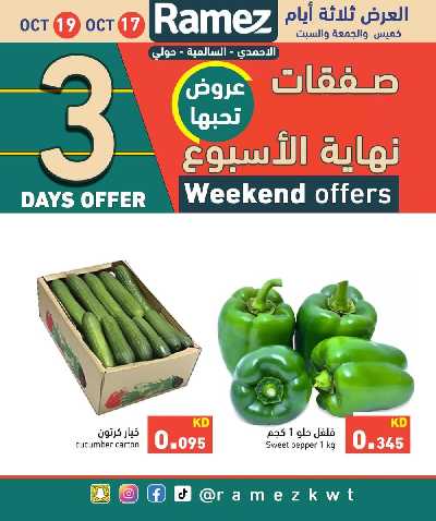 عروض نهاية الاسبوع من أسواق رامز 2