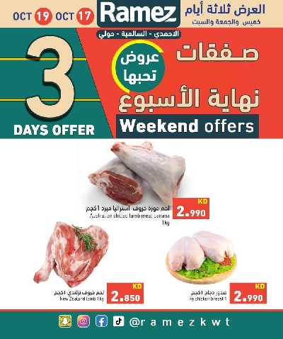 عروض نهاية الاسبوع من أسواق رامز 4