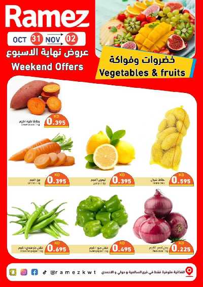 عروض نهاية الاسبوع من أسواق رامز 1