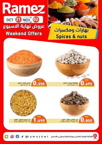 عروض نهاية الاسبوع من أسواق رامز 4
