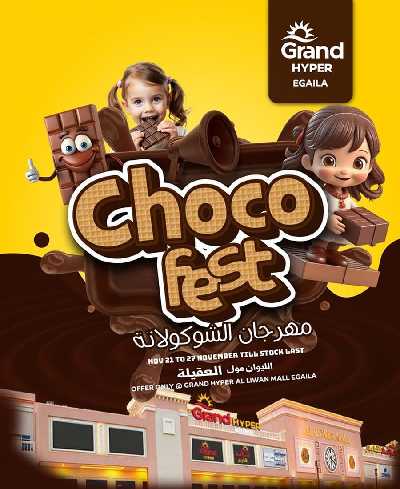 مهرجان الشيكولاته من جراند هايبر - العقيله 1
