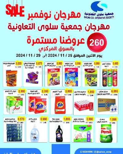 عروض جمعية سلوى التعاونيه 1