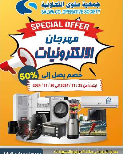 مهرجان الالكترونيات من جمعية سلوى  1