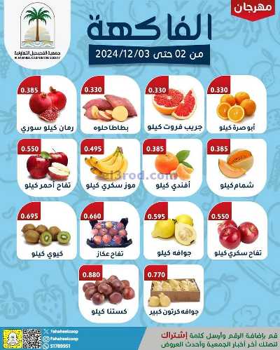 عروض جمعية الفحيحيل التعاونية 1