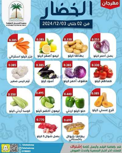 عروض جمعية الفحيحيل التعاونية 2