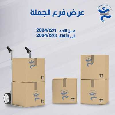 عروض الجملة من جمعية الخالدية التعاونية  1