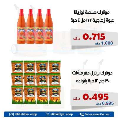 عروض الجملة من جمعية الخالدية التعاونية  6