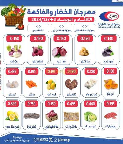 عروض الخضروات والفاكهه من جمعية الجهراء 1