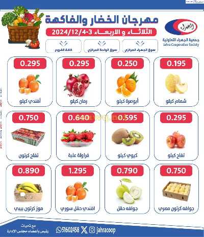 عروض الخضروات والفاكهه من جمعية الجهراء 2