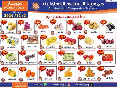 عروض الثلاثاء على الخضار والفاكهه من جمعية النسيم  1