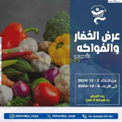 عروض الطازج من جمعية الخالدية التعاونية  1