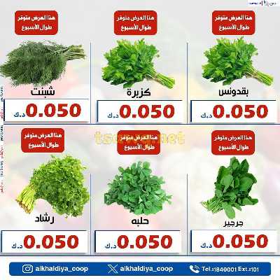 عروض الطازج من جمعية الخالدية التعاونية  10