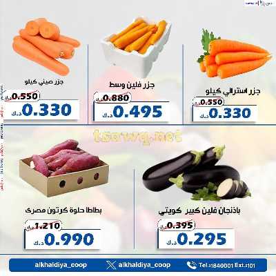 عروض الطازج من جمعية الخالدية التعاونية  8