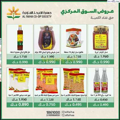 عروض الخميس من جمعية الفيحاء السوق المركزي 1