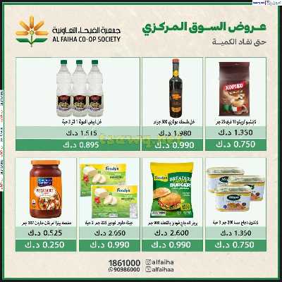 عروض الخميس من جمعية الفيحاء السوق المركزي 11