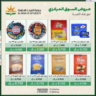 عروض الخميس من جمعية الفيحاء السوق المركزي 8
