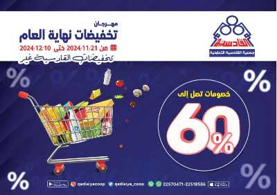 عروض جمعية القادسية  1