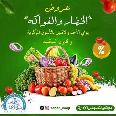 عروض يومين فقط من جمعية صباح الأحمد  1