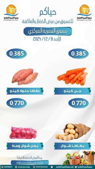 عروض الاحد من جمعية العمرية  3
