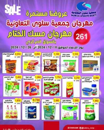 عروض جمعية سلوى التعاونيه 1