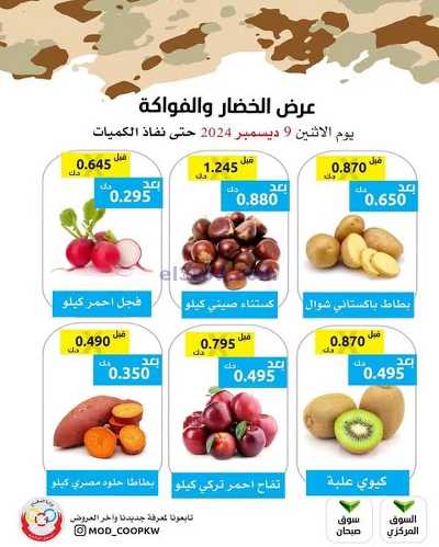 عروض اليوم من جمعية وزارة الدفاع الاستهلاكية 1