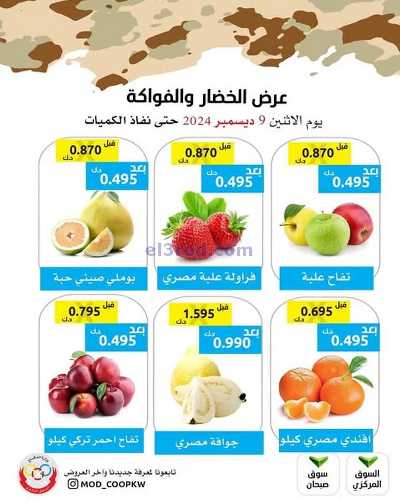 عروض اليوم من جمعية وزارة الدفاع الاستهلاكية 2
