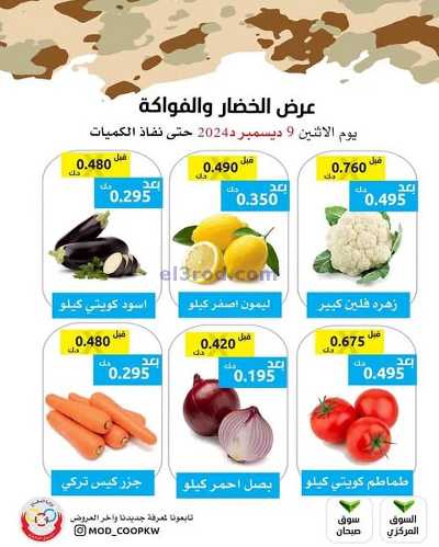 عروض اليوم من جمعية وزارة الدفاع الاستهلاكية 3