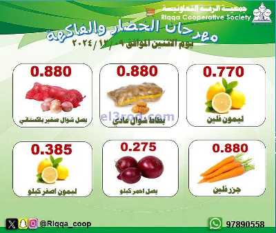 عروض الاثنين من جمعية الرقة التعاونية 1
