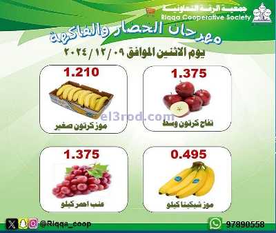 عروض الاثنين من جمعية الرقة التعاونية 2