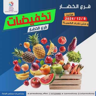 عروض الاثنين من جمعية اليرموك 1