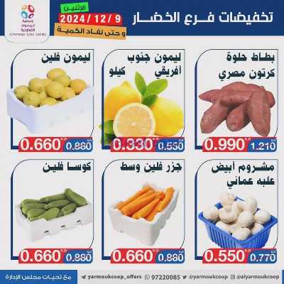 عروض الاثنين من جمعية اليرموك 3