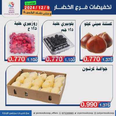 عروض الاثنين من جمعية اليرموك 4