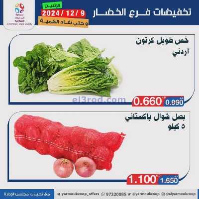 عروض الاثنين من جمعية اليرموك 6
