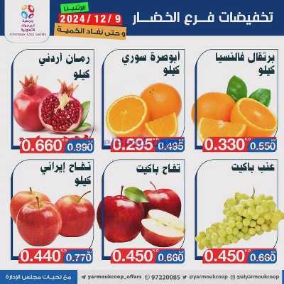 عروض الاثنين من جمعية اليرموك 8