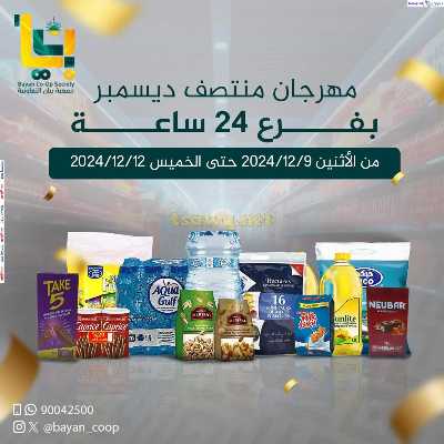 مهرجان منتصف ديسمبر من جمعية بيان التعاونية 1