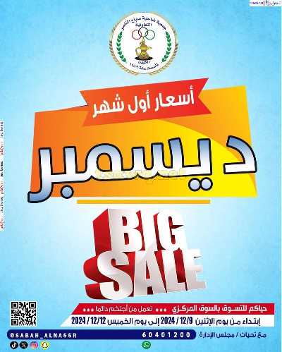 عروض جمعية صباح الناصر التعاونية 1