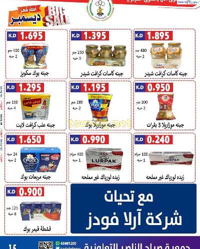 عروض جمعية صباح الناصر التعاونية 16