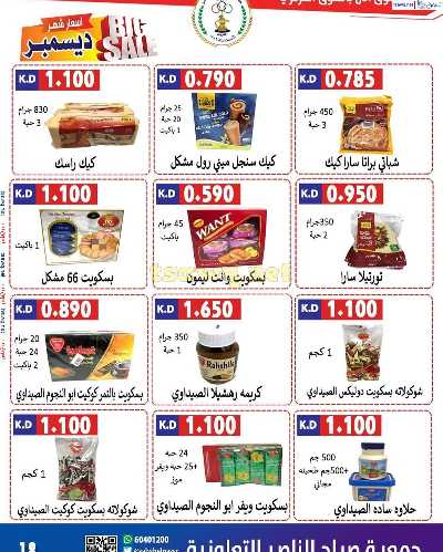 عروض جمعية صباح الناصر التعاونية 19
