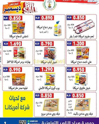 عروض جمعية صباح الناصر التعاونية 2